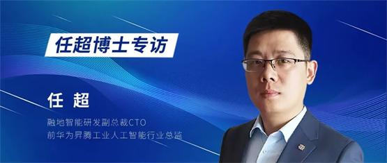 融地智能攜手任超博士，共筑數(shù)字化MOM與智能化AI新篇章