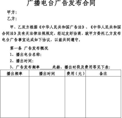 廣播廣告發布合同